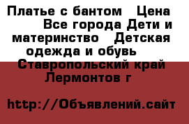 Платье с бантом › Цена ­ 800 - Все города Дети и материнство » Детская одежда и обувь   . Ставропольский край,Лермонтов г.